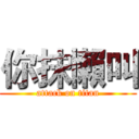 你抹懶叫 (attack on titan)