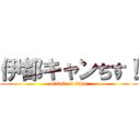 伊都キャンちす！ (attack on titan)