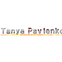 Ｔａｎｙａ Ｐａｖｌｅｎｋｏ (Tête de mule officielle du forum)