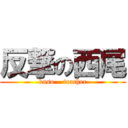 反撃の西尾 (kuso    teacher)