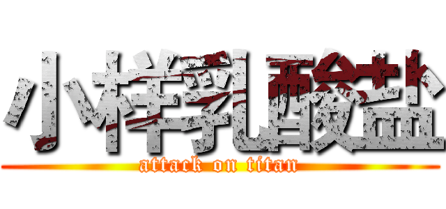 小样乳酸盐 (attack on titan)