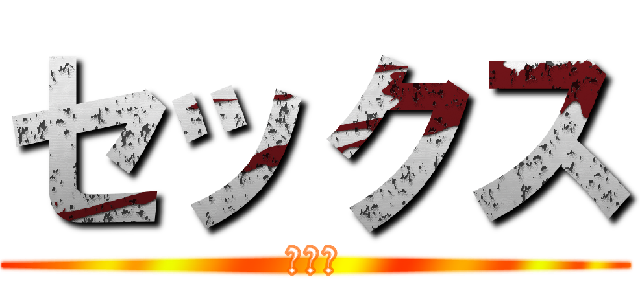 セックス (あなる)