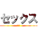 セックス (あなる)