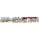 進撃の愛台灣打麻將 (attack on titan)
