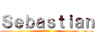 Ｓｅｂａｓｔｉａｎ (賭爛特攻隊)