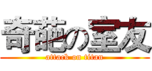 奇葩の室友 (attack on titan)