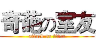 奇葩の室友 (attack on titan)