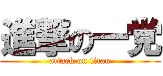 進撃の一党 (attack on titan)