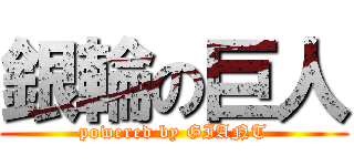 銀輪の巨人 (powered by GIANT)