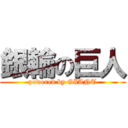 銀輪の巨人 (powered by GIANT)