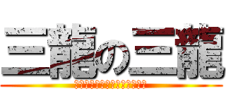 三龍の三龍 (我這兩把刀可是涂滿毒藥的毒刃)