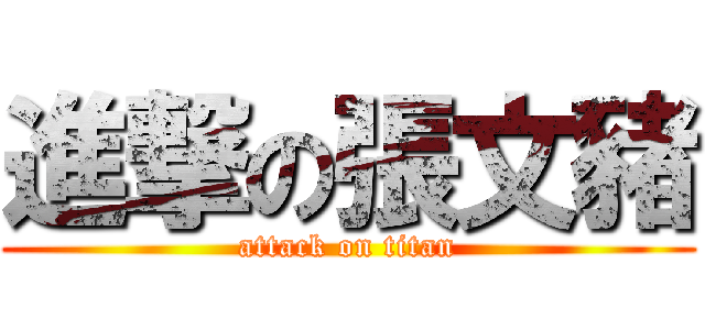 進撃の張文豬 (attack on titan)