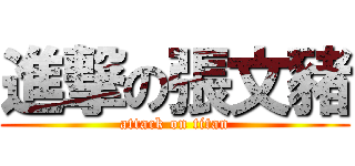 進撃の張文豬 (attack on titan)