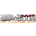 進撃の張文豬 (attack on titan)
