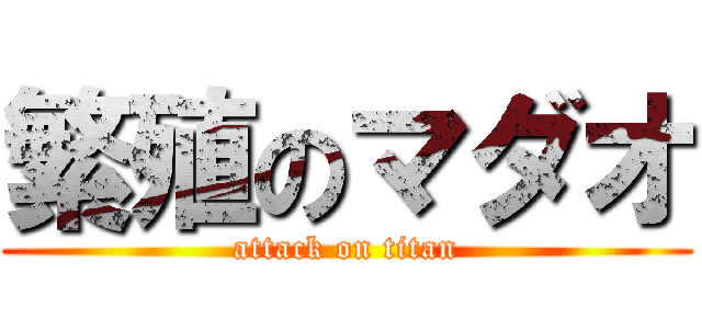 繁殖のマダオ (attack on titan)