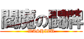 閻魔の闘牌 (WASHIZU)
