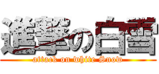 進撃の白雪 (attack on white Snow)