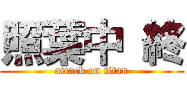 照葉中 終 (attack on titan)