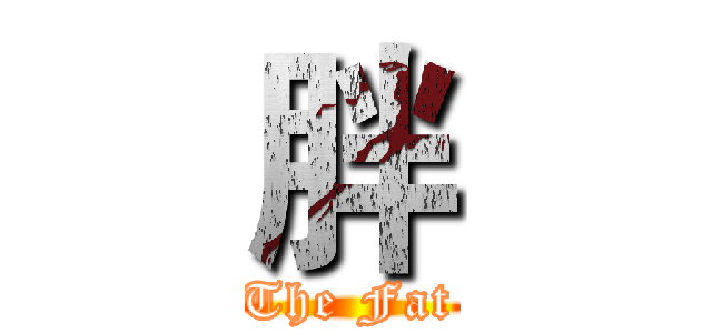 胖 (The Fat)