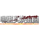 哪里买炭疽菌 (哪里买炭疽菌【电-186x2687x6963-Q278180069元-吉-药-业】我们做的是长期生意,靠的是老客户长期支持 http://sngk.net/vAiPFW
)