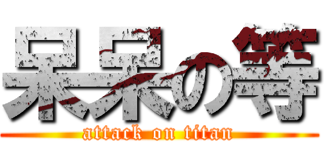 呆呆の等 (attack on titan)