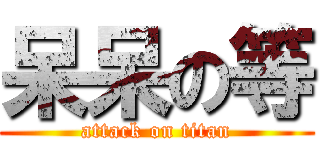 呆呆の等 (attack on titan)