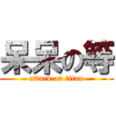 呆呆の等 (attack on titan)