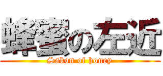 蜂蜜の左近 (Sakon of honey)