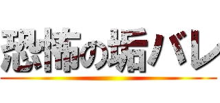 恐怖の垢バレ ()