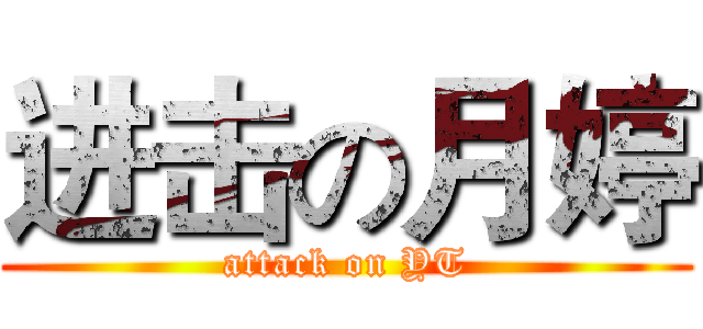 进击の月婷 (attack on YT)