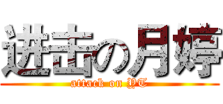 进击の月婷 (attack on YT)