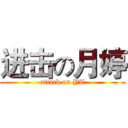 进击の月婷 (attack on YT)