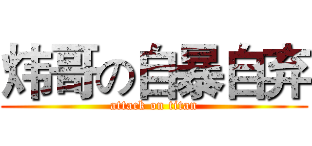 炜哥の自暴自弃 (attack on titan)