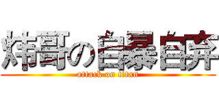 炜哥の自暴自弃 (attack on titan)