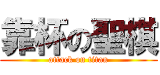 靠杯の聖棋 (attack on titan)