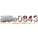 進撃の０８４３ (attack on 0843)