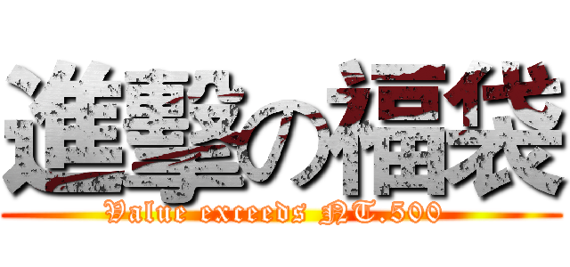 進擊の福袋 (Value exceeds NT.500 )