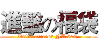 進擊の福袋 (Value exceeds NT.500 )