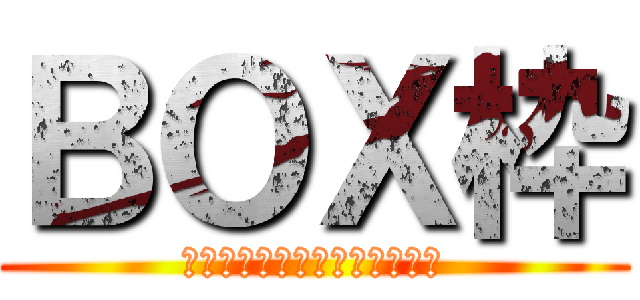 ＢＯＸ枠 (どうぞご自由にお入りください)
