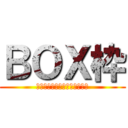 ＢＯＸ枠 (どうぞご自由にお入りください)