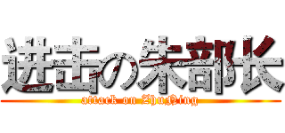 进击の朱部长 (attack on ZhuNing)