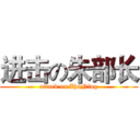 进击の朱部长 (attack on ZhuNing)