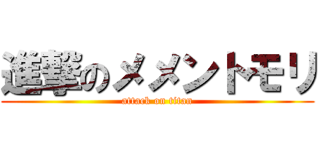 進撃のメメントモリ (attack on titan)