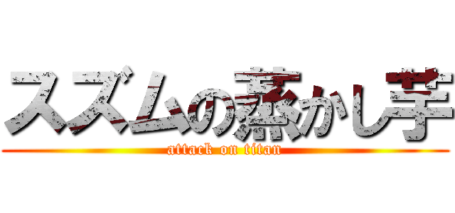 スズムの蒸かし芋 (attack on titan)