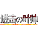 进击の叶帅 (attack on yeser)