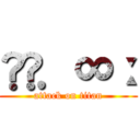 𝑁𝑂．∞ː (attack on titan)