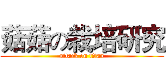 菇菇の栽培研究 (attack on titan)