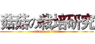 菇菇の栽培研究 (attack on titan)