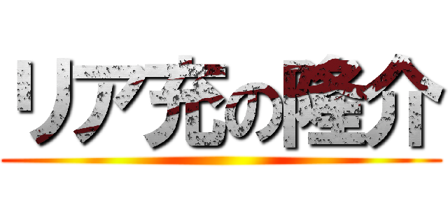 リア充の隆介 ()
