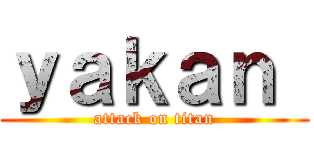 ｙａｋａｎ  (attack on titan)